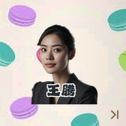 王腾